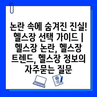 논란 속에 숨겨진 진실! 헬스장 선택 가이드 | 헬스장 논란, 헬스장 트렌드, 헬스장 정보