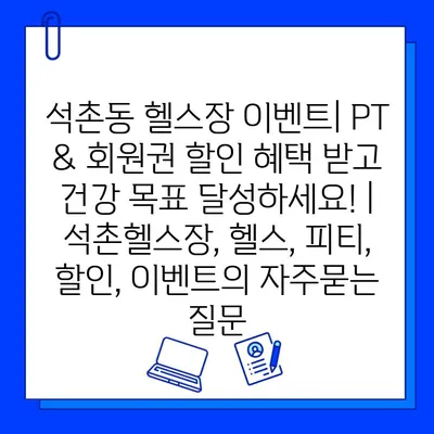 석촌동 헬스장 이벤트| PT & 회원권 할인 혜택 받고 건강 목표 달성하세요! | 석촌헬스장, 헬스, 피티, 할인, 이벤트