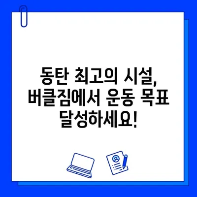 동탄 버클짐 PT 등록하면 회원권 무료! 지금 바로 시작하세요 | 동탄 헬스장, PT, 헬스, 휘트니스, 운동