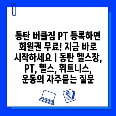 동탄 버클짐 PT 등록하면 회원권 무료! 지금 바로 시작하세요 | 동탄 헬스장, PT, 헬스, 휘트니스, 운동