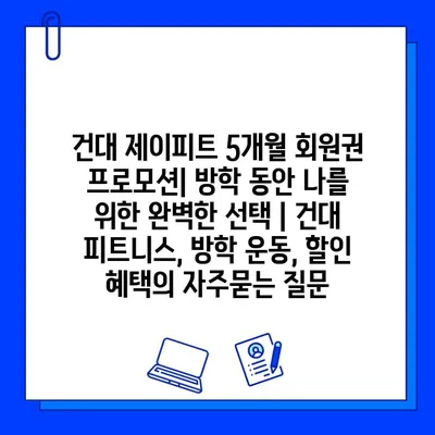 건대 제이피트 5개월 회원권 프로모션| 방학 동안 나를 위한 완벽한 선택 | 건대 피트니스, 방학 운동, 할인 혜택