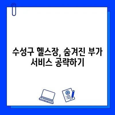 수성구 헬스장 회원권 하나로 혜택 극대화하는 꿀팁 | 부가 서비스, 할인 혜택, 효과적인 이용법