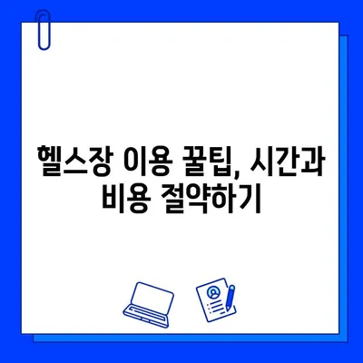 수성구 헬스장 회원권 하나로 혜택 극대화하는 꿀팁 | 부가 서비스, 할인 혜택, 효과적인 이용법