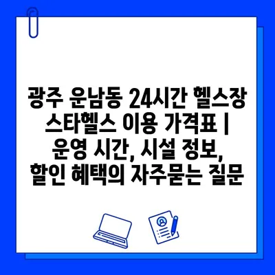 광주 운남동 24시간 헬스장 스타헬스 이용 가격표 | 운영 시간, 시설 정보, 할인 혜택