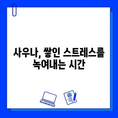 사우나 욕, 몸과 마음을 정화하는 시간 | 스트레스 해소, 심리적 안정, 건강 효과