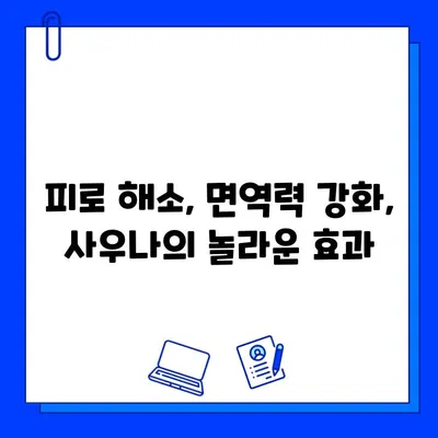 사우나 욕, 몸과 마음을 정화하는 시간 | 스트레스 해소, 심리적 안정, 건강 효과