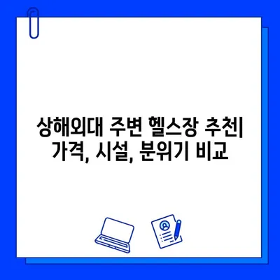 상해외대생을 위한 헬스장 추천 & 회원권 구매 가이드 | 상해외대, 헬스장, 회원권, 가격, 후기