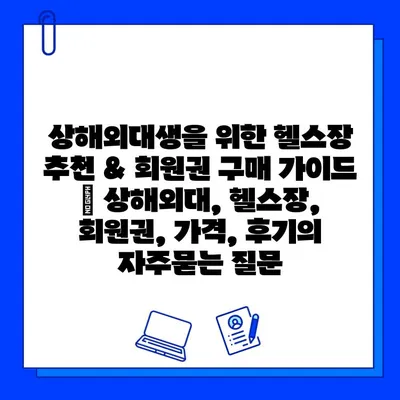 상해외대생을 위한 헬스장 추천 & 회원권 구매 가이드 | 상해외대, 헬스장, 회원권, 가격, 후기