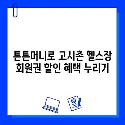 튼튼머니로 [고시촌헬스장] 회원권 5만원 할인 받는 방법 | 헬스장 추천, 할인 정보, 튼튼머니