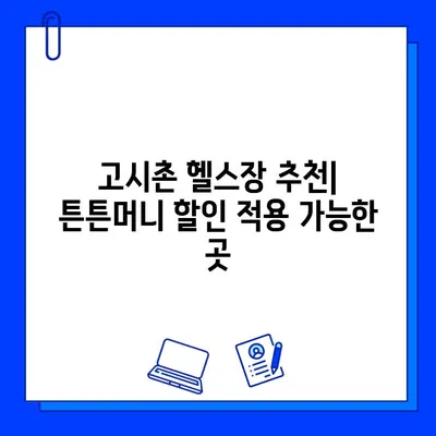 튼튼머니로 [고시촌헬스장] 회원권 5만원 할인 받는 방법 | 헬스장 추천, 할인 정보, 튼튼머니