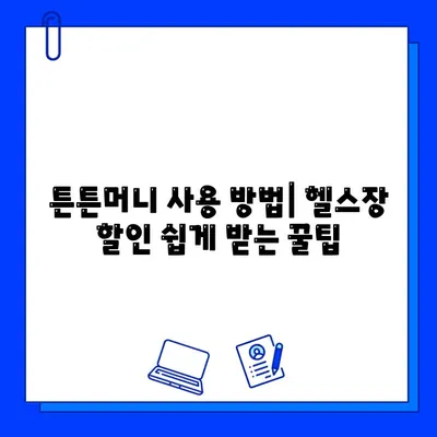 튼튼머니로 [고시촌헬스장] 회원권 5만원 할인 받는 방법 | 헬스장 추천, 할인 정보, 튼튼머니