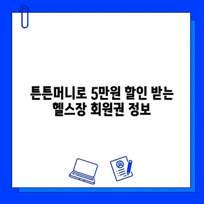 튼튼머니로 [고시촌헬스장] 회원권 5만원 할인 받는 방법 | 헬스장 추천, 할인 정보, 튼튼머니