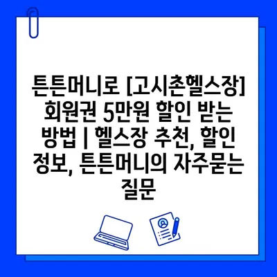 튼튼머니로 [고시촌헬스장] 회원권 5만원 할인 받는 방법 | 헬스장 추천, 할인 정보, 튼튼머니