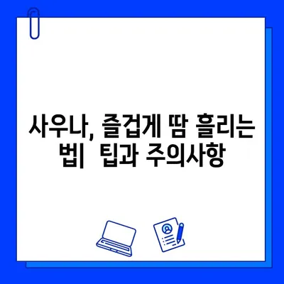 사우나 애호가를 위한 완벽 가이드| 땀 흘리는 즐거움의 모든 것 | 사우나, 팁, 건강, 효능, 종류, 주의사항