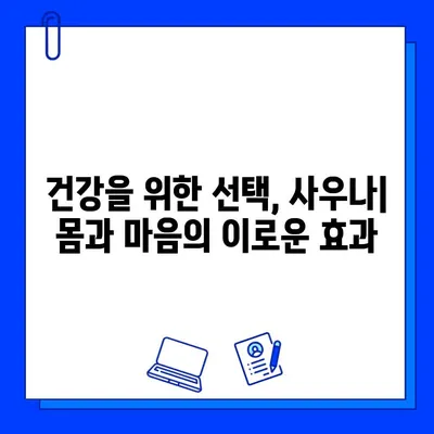 사우나 애호가를 위한 완벽 가이드| 땀 흘리는 즐거움의 모든 것 | 사우나, 팁, 건강, 효능, 종류, 주의사항