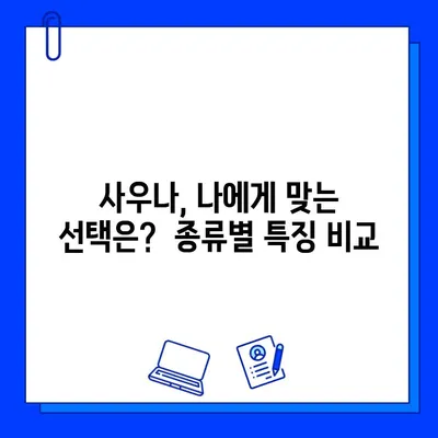 사우나 애호가를 위한 완벽 가이드| 땀 흘리는 즐거움의 모든 것 | 사우나, 팁, 건강, 효능, 종류, 주의사항