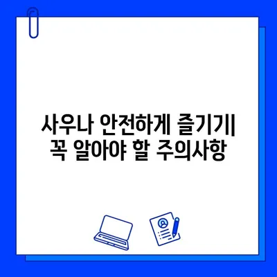 사우나 애호가를 위한 완벽 가이드| 땀 흘리는 즐거움의 모든 것 | 사우나, 팁, 건강, 효능, 종류, 주의사항