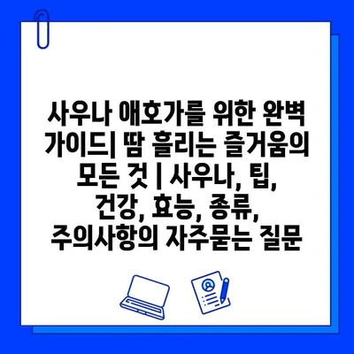 사우나 애호가를 위한 완벽 가이드| 땀 흘리는 즐거움의 모든 것 | 사우나, 팁, 건강, 효능, 종류, 주의사항