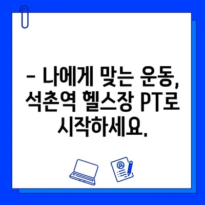 석촌역 헬스장 PT 등록하면 회원권 증정! | 혜택, 이벤트, 헬스, 운동, 석촌