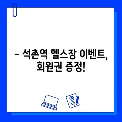 석촌역 헬스장 PT 등록하면 회원권 증정! | 혜택, 이벤트, 헬스, 운동, 석촌