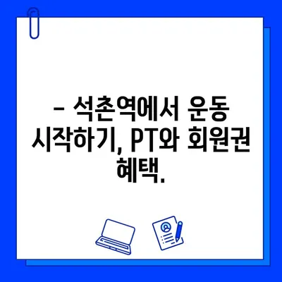 석촌역 헬스장 PT 등록하면 회원권 증정! | 혜택, 이벤트, 헬스, 운동, 석촌