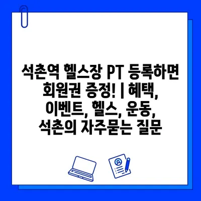 석촌역 헬스장 PT 등록하면 회원권 증정! | 혜택, 이벤트, 헬스, 운동, 석촌