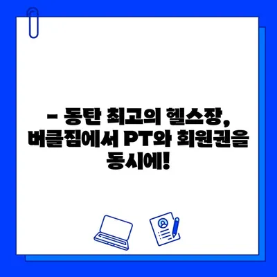 동탄헬스장 버클짐, PT 등록하면 회원권 무료?! 놀라운 이벤트 혜택 확인하세요! | 동탄헬스, PT, 이벤트, 헬스장, 헬스