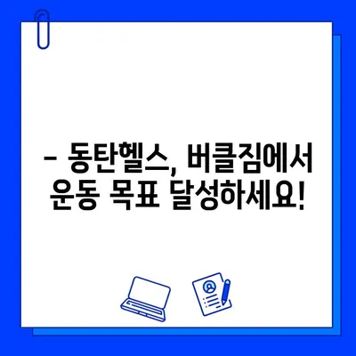 동탄헬스장 버클짐, PT 등록하면 회원권 무료?! 놀라운 이벤트 혜택 확인하세요! | 동탄헬스, PT, 이벤트, 헬스장, 헬스