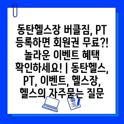 동탄헬스장 버클짐, PT 등록하면 회원권 무료?! 놀라운 이벤트 혜택 확인하세요! | 동탄헬스, PT, 이벤트, 헬스장, 헬스