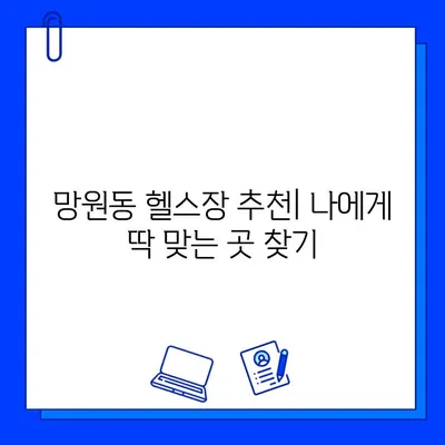 망원역 24시간 헬스장 회원권 & PT 할인 정보| 최대 혜택 받는 방법 | 망원동, 헬스장 추천, 24시 운영, PT 할인