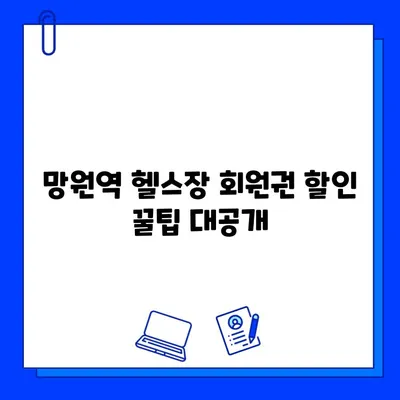 망원역 24시간 헬스장 회원권 & PT 할인 정보| 최대 혜택 받는 방법 | 망원동, 헬스장 추천, 24시 운영, PT 할인