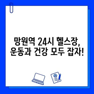 망원역 24시간 헬스장 회원권 & PT 할인 정보| 최대 혜택 받는 방법 | 망원동, 헬스장 추천, 24시 운영, PT 할인