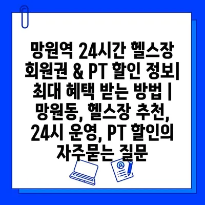 망원역 24시간 헬스장 회원권 & PT 할인 정보| 최대 혜택 받는 방법 | 망원동, 헬스장 추천, 24시 운영, PT 할인