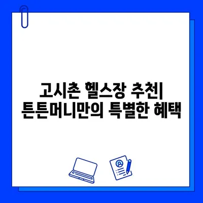 고시촌헬스장 튼튼머니 회원권 할인 혜택 총정리 | 무료 PT, 샤워실, 헬스장 추천