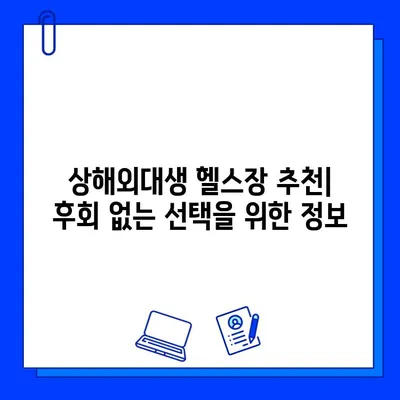 상해외대생을 위한 츠펑루역 최고의 선택! 추천 헬스장 3곳 | 회원권, 시설, 후기 비교