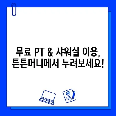 고시촌헬스장 튼튼머니 회원권 할인 혜택 총정리 | 무료 PT, 샤워실, 헬스장 추천