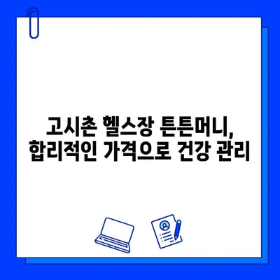 고시촌헬스장 튼튼머니 회원권 할인 혜택 총정리 | 무료 PT, 샤워실, 헬스장 추천