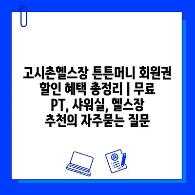 고시촌헬스장 튼튼머니 회원권 할인 혜택 총정리 | 무료 PT, 샤워실, 헬스장 추천