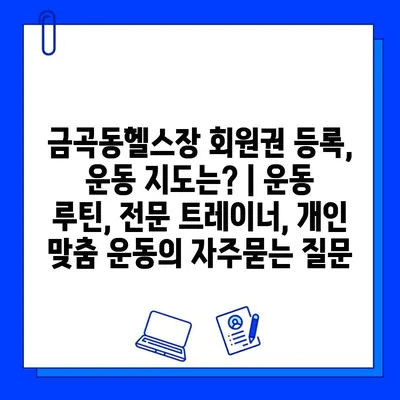 금곡동헬스장 회원권 등록, 운동 지도는? | 운동 루틴, 전문 트레이너, 개인 맞춤 운동