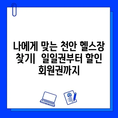 천안 헬스장 추천| 일일권부터 할인 회원권, 증정 이벤트까지! | 천안, 헬스, 피트니스, 운동, 헬스장 정보