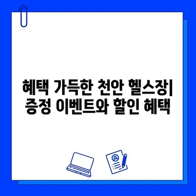 천안 헬스장 추천| 일일권부터 할인 회원권, 증정 이벤트까지! | 천안, 헬스, 피트니스, 운동, 헬스장 정보