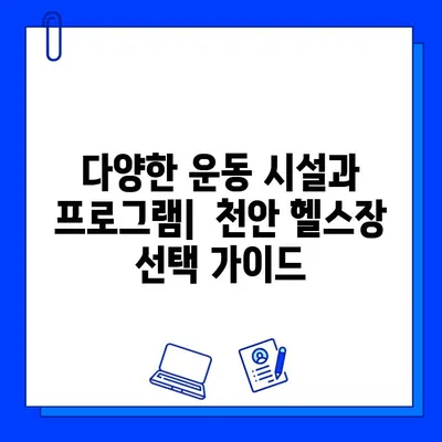 천안 헬스장 추천| 일일권부터 할인 회원권, 증정 이벤트까지! | 천안, 헬스, 피트니스, 운동, 헬스장 정보