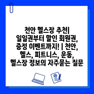 천안 헬스장 추천| 일일권부터 할인 회원권, 증정 이벤트까지! | 천안, 헬스, 피트니스, 운동, 헬스장 정보