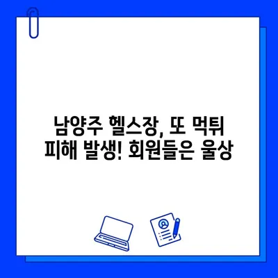 남양주 먹튀 헬스장, 또 다른 피해 사례 발생! 회원권 판매 사고 주의보 | 남양주, 헬스장, 먹튀, 회원권, 피해, 사례, 주의