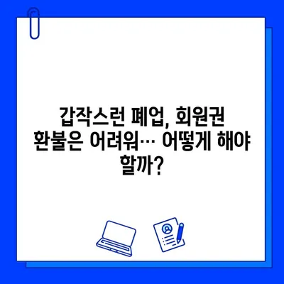 남양주 먹튀 헬스장, 또 다른 피해 사례 발생! 회원권 판매 사고 주의보 | 남양주, 헬스장, 먹튀, 회원권, 피해, 사례, 주의