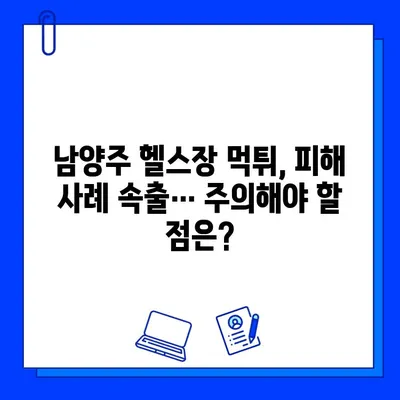 남양주 먹튀 헬스장, 또 다른 피해 사례 발생! 회원권 판매 사고 주의보 | 남양주, 헬스장, 먹튀, 회원권, 피해, 사례, 주의