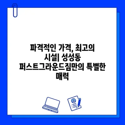 성성동 파격 가격 헬스장, 퍼스트그라운드짐 회원권 정보 | 혜택, 시설, 가격, 후기