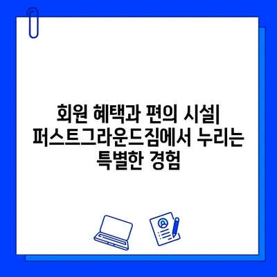 성성동 파격 가격 헬스장, 퍼스트그라운드짐 회원권 정보 | 혜택, 시설, 가격, 후기