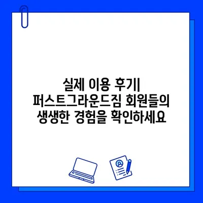 성성동 파격 가격 헬스장, 퍼스트그라운드짐 회원권 정보 | 혜택, 시설, 가격, 후기