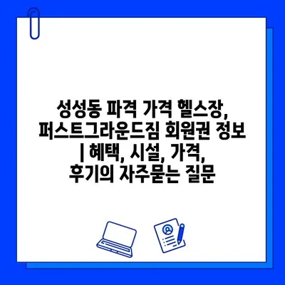 성성동 파격 가격 헬스장, 퍼스트그라운드짐 회원권 정보 | 혜택, 시설, 가격, 후기